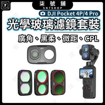 DJI Pocket 4P/4 Pro 濾鏡 卡扣式 鋁合金框 光學玻璃 UV CPL 可調VND 黑柔 抗光害 多款