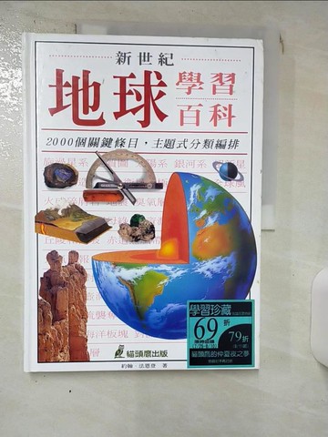 【書寶二手書T6／科學_QVX】新世紀地球學習百科_約翰．法恩登
