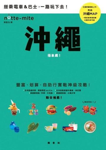 沖繩搭車趣！日本自助行神級指南[二手書_良好]