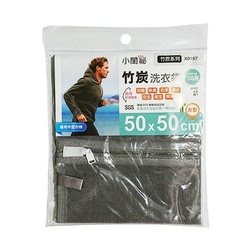 【小閨祕】X0157竹炭50x50cm方型 洗衣袋(台灣首創 適用中型衣物 毛衣 帽T)