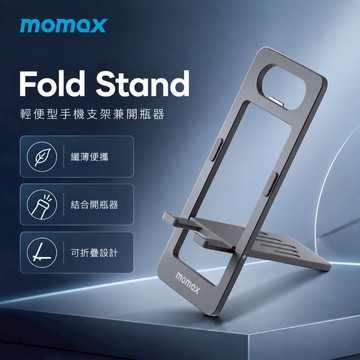【是支架也是開瓶器🍺】Momax Fold Stand 輕便型手機支架兼開瓶器 手機支架 趣味小物 開瓶器 旅行必備