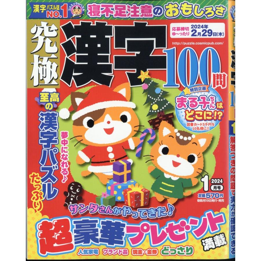 翌日発送・究極漢字　２０２４年　０１月号