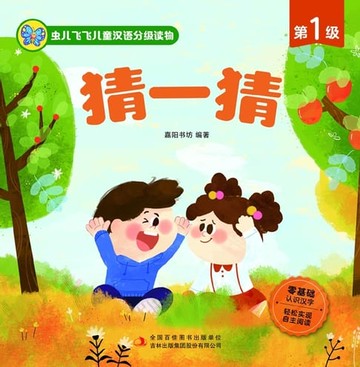 【電子書】虫儿飞飞儿童汉语分级读物.第1级.猜一猜