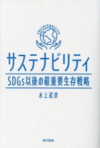 サステナビリティ SDGs以後の最重要生存戦略 水上武彦