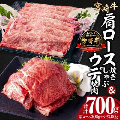 ふるさと納税 宮崎市 宮崎牛肩ロース 焼きしゃぶ300g ウデ 焼肉400g 合計700g(宮崎市)