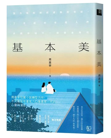 基本美 1/e 周嘉寧著 2024 聯經