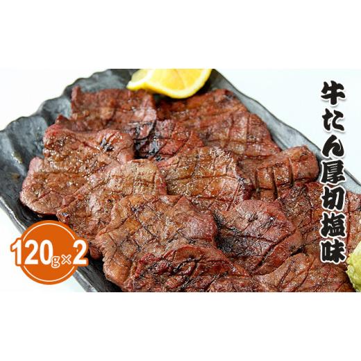 ふるさと納税 宮城県 南三陸町 佐利の牛タン　厚切塩味 240g（120g×2P）