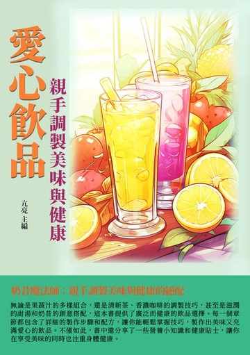 【電子書】愛心飲品：親手調製美味與健康