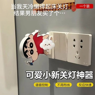✨臺灣出貨✨蠟筆小新創意新奇語音聲控懶人輔助聲控開關燈神器