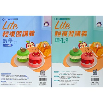 翰林出版 116年升高中 (新綱專用) 橘子Lite輕複習講義 數學1～4.5～6冊 理化(全)