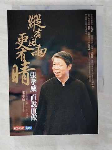 【書寶二手書T4／傳記_TN4】縱有風雨更有晴_張孝威