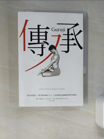 【書寶二手書T3／體育_XNX】傳承：古儒吉帕達比．喬艾斯的傳奇人生，以及阿斯坦加瑜伽的教學與傳統_蓋伊．唐納海, 艾迪．史登,  伍立人