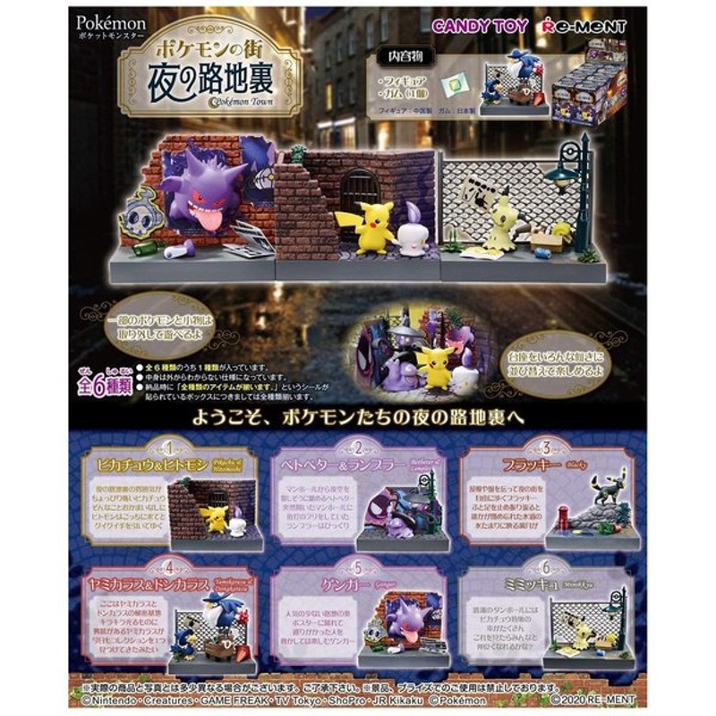 Re Ment ポケットモンスター ポケモンの街 夜の路地裏 6個入り Box リーメント 食玩 フィギュア おもちゃ ドールハウス 大人買い セット ピカチュウ 通販 Lineポイント最大0 5 Get Lineショッピング