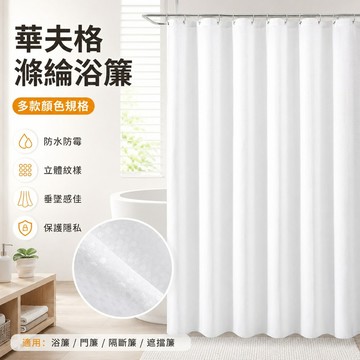 素色華夫格浴簾🥕超多款式 幹濕分離 隔斷簾 浴室擋水簾 隔水簾 防黴浴簾 加厚浴簾 浴簾 浴室簾 軟分隔 隔間簾 門簾