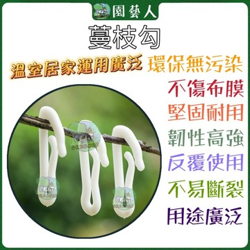 ［園藝人］園藝蔓枝勾 掛鉤 園藝掛鉤 窗簾吊鉤滑軌 遮陽網夾 防蟲網夾 遮光網夾遮