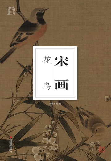 【電子書】宋画·花鸟