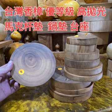 ？號秒售 香樟/馬克杯墊/鍋墊 細磨等級 香噴噴 直徑9-15公分高度2公分 熱鍋放上就很香 媽媽的最愛 芳山店廚具館