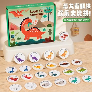 兒童益智恐龍翻翻棋記憶力大比拼訓練寶寶反應能力木質玩具