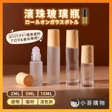 【台灣出貨】香水分裝瓶 滾珠瓶 滾珠空瓶 香水分裝 精油瓶 滾珠 滾珠香水 精油滾珠瓶 精油分裝瓶 滾珠精油 玻璃滾珠瓶