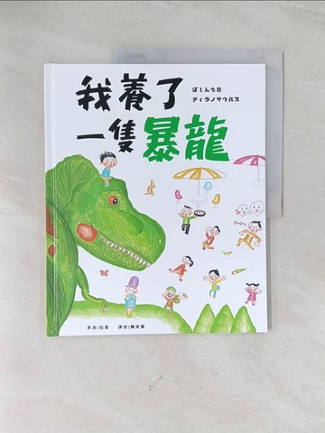 【書寶二手書T1／少年童書_R5G】我養了一隻暴龍！_信實, 陳玟馨