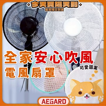 【360度全方位包覆】風扇罩 電風扇套 風扇網罩 電風扇網 現貨 風扇防護網 電風扇罩 電風扇網套 風扇保護套 電風扇罩