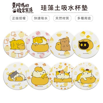 黃阿瑪的後宮生活 小雞系列 硬式珪藻土杯墊 (2入組) 三腳 柚子 浣腸 嚕嚕 招弟【5ip8】MA0101