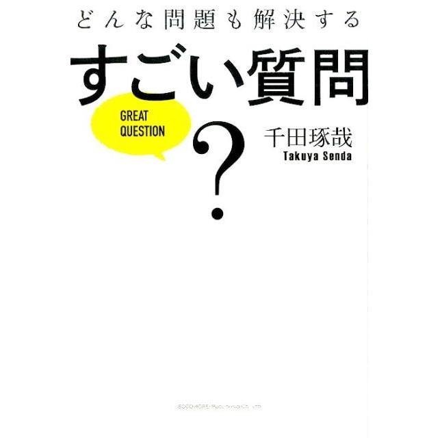 どんな問題も解決するすごい質問