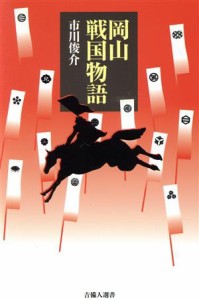  岡山戦国物語／市川俊介(著者)