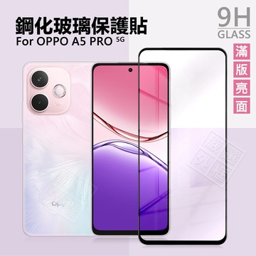 OPPO A5 PRO 5G 滿版玻璃貼 亮面 高透光 滿版 螢幕 玻璃貼 9H 鋼化膜 保護貼 鋼化玻璃