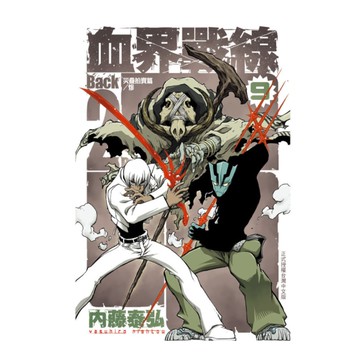 血界戰線Back 2 Back(9)