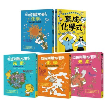 有趣到睡不著的輕科普─化學精選（共5冊）：有趣化學．有趣元素．恐怖化學．恐怖元素．生活中的化學式【ttbooks】