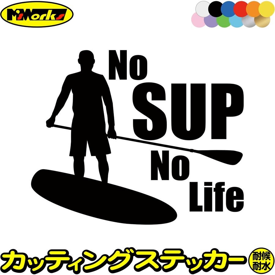 ステッカー No SUP No Life (スタンドアップパドルボード )・3 ステッカー サップ サーフ 海 車 サイド リアガラス かっこいい  通販 LINEポイント最大0.5%GET | LINEショッピング