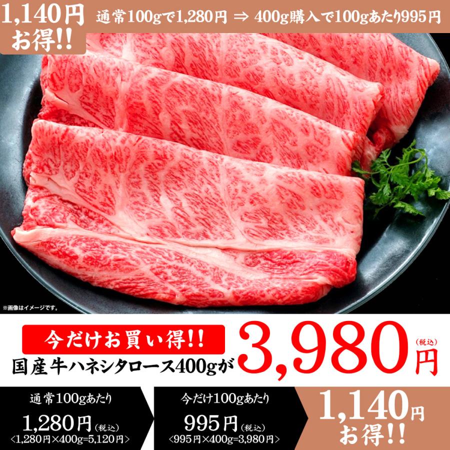 お歳暮 お年賀 お買い得 肉 牛肉 国産牛 ハネシタ すき焼き しゃぶしゃぶ ギフト 厳選国産牛ハネシタロース すき焼き・しゃぶしゃぶ用 レギュラー 400g