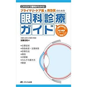 プライマリ・ケア医救急医のための眼科診療ガイド: これだけで眼科がわか