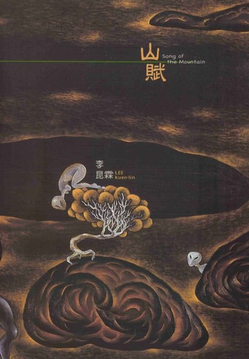 【電子書】山賦：李昆霖