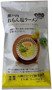 なか川 瀬戸内れもん塩ラーメン(1食入) 145g×5袋