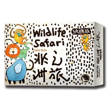 【新天鵝堡桌遊】非洲之旅紙牌版 Wildlife Safari Card Game【墊腳石】
