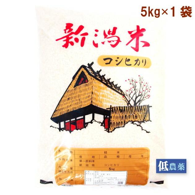 小林農場 新潟産コシヒカリ 白米 5kg 低農薬 1袋 送料込