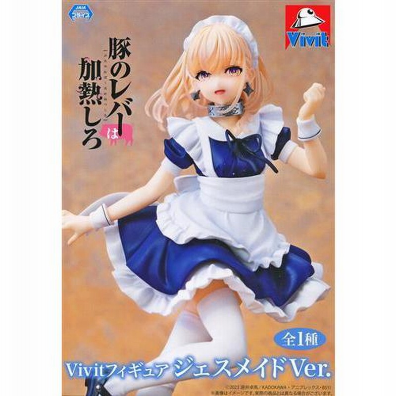 豚のレバーは加熱しろ Vivitフィギュア ジェス メイドVer