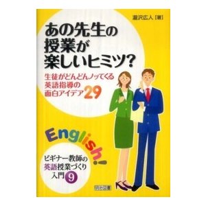 あの先生の授業が楽しいヒミツ 生徒がどんどんノッてくる英語指導の面白アイデア29