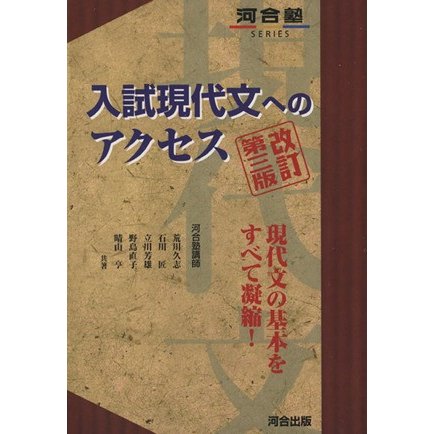 入試現代文へのアクセス　改訂第三版 河合塾ＳＥＲＩＥＳ／荒川久志(著者)