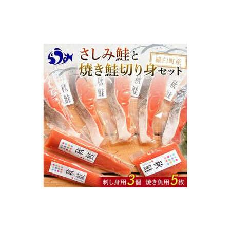 ふるさと納税 12月17日入金分まで 年内発送 さしみ鮭と焼き鮭切り身セット 生産者 支援 応援 F21M-142 北海道羅臼町