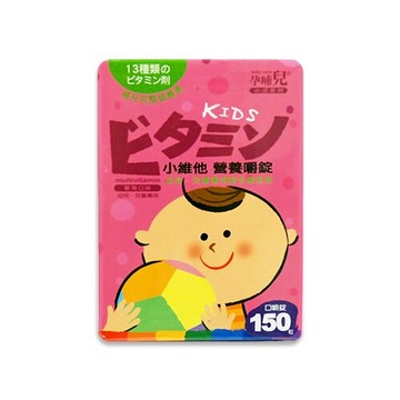孕哺兒 小兒系列-小維他 營養嚼錠150粒(葡萄口味)★衛立兒生活館★