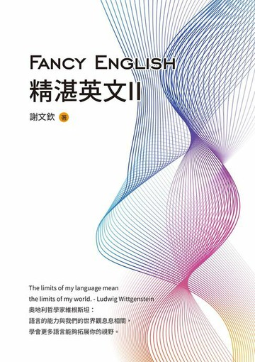 【電子書】Fancy English精湛英文II