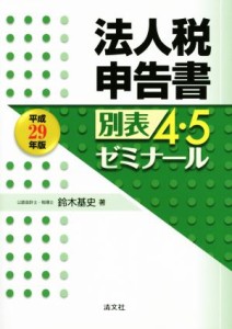 法人税申告書別表４・５ゼミナール(平成２９年版)／鈴木基史(著者)