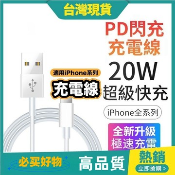 限時特價 PD快充線 20W快充充電線 傳輸線 適用於  11 12 13 14 15 16 17pro max 閃充線