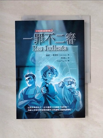 【書寶二手書T1／少年童書_X5F】少年偵探法律事件簿2：一罪不二審_Tseng Feng Art