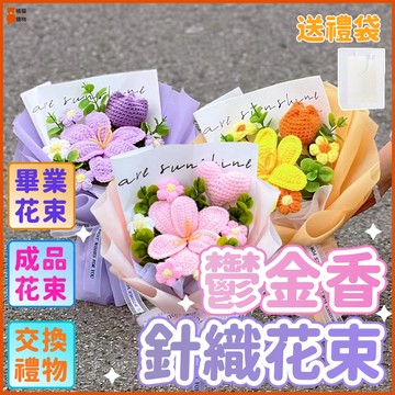 🌷畢業花束🌷母親節花束 花束 針織花束 毛線花束 乾燥花花束 大花束 編織花 鬱金香花束 永生花束 成品花束 手作花束