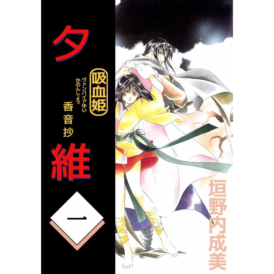 吸血姫 夕維―香音抄― (1〜5巻セット) 電子書籍版   垣野内成美