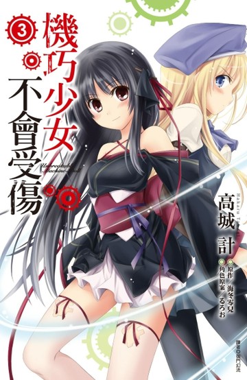 機巧少女不會受傷（3）（漫畫）[二手書_良好]